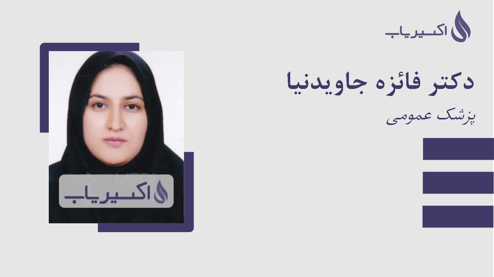 مطب دکتر فائزه جاویدنیا