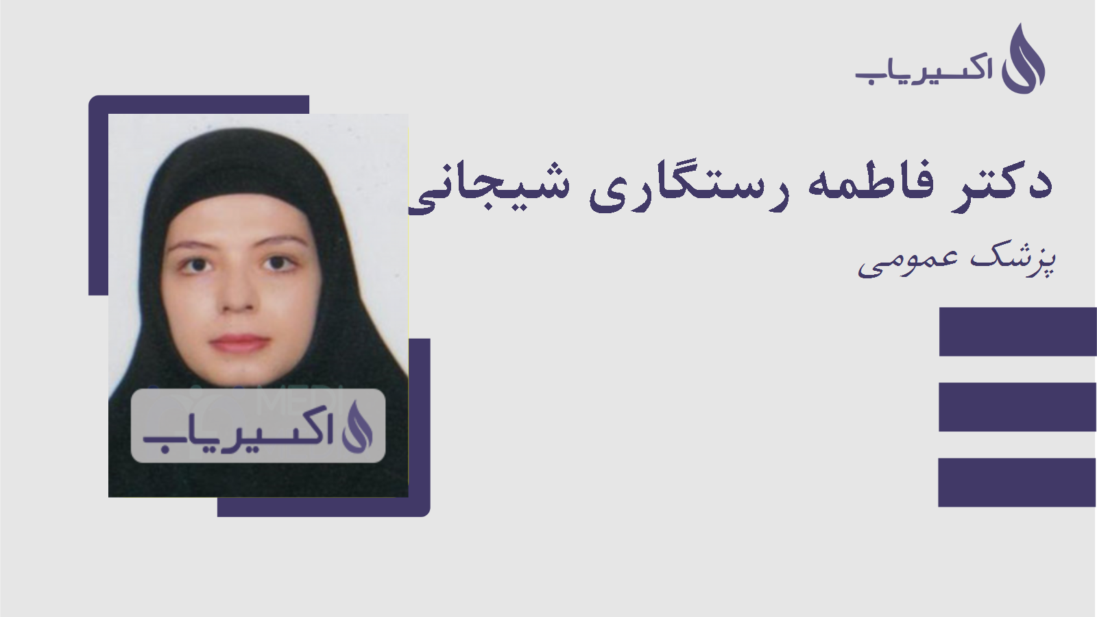 مطب دکتر فاطمه رستگاری شیجانی