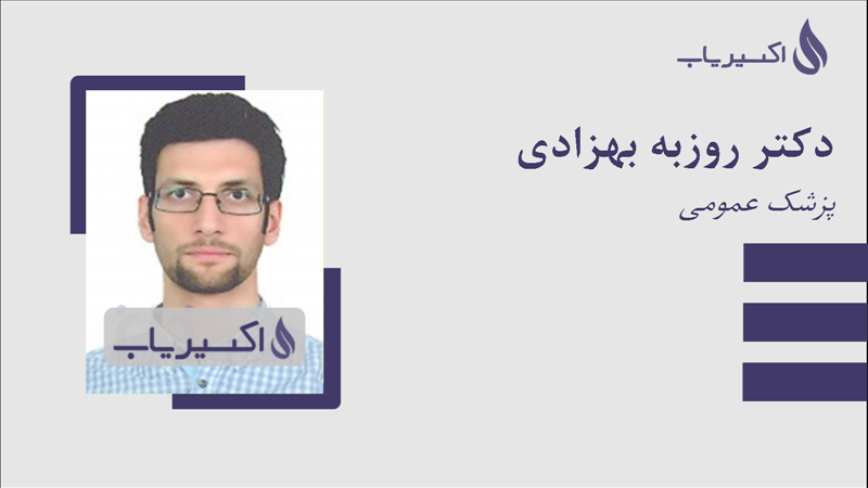 مطب دکتر روزبه بهزادی