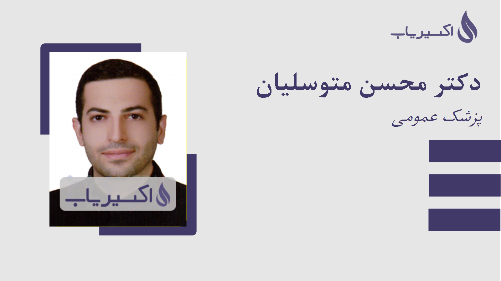 مطب دکتر محسن متوسلیان