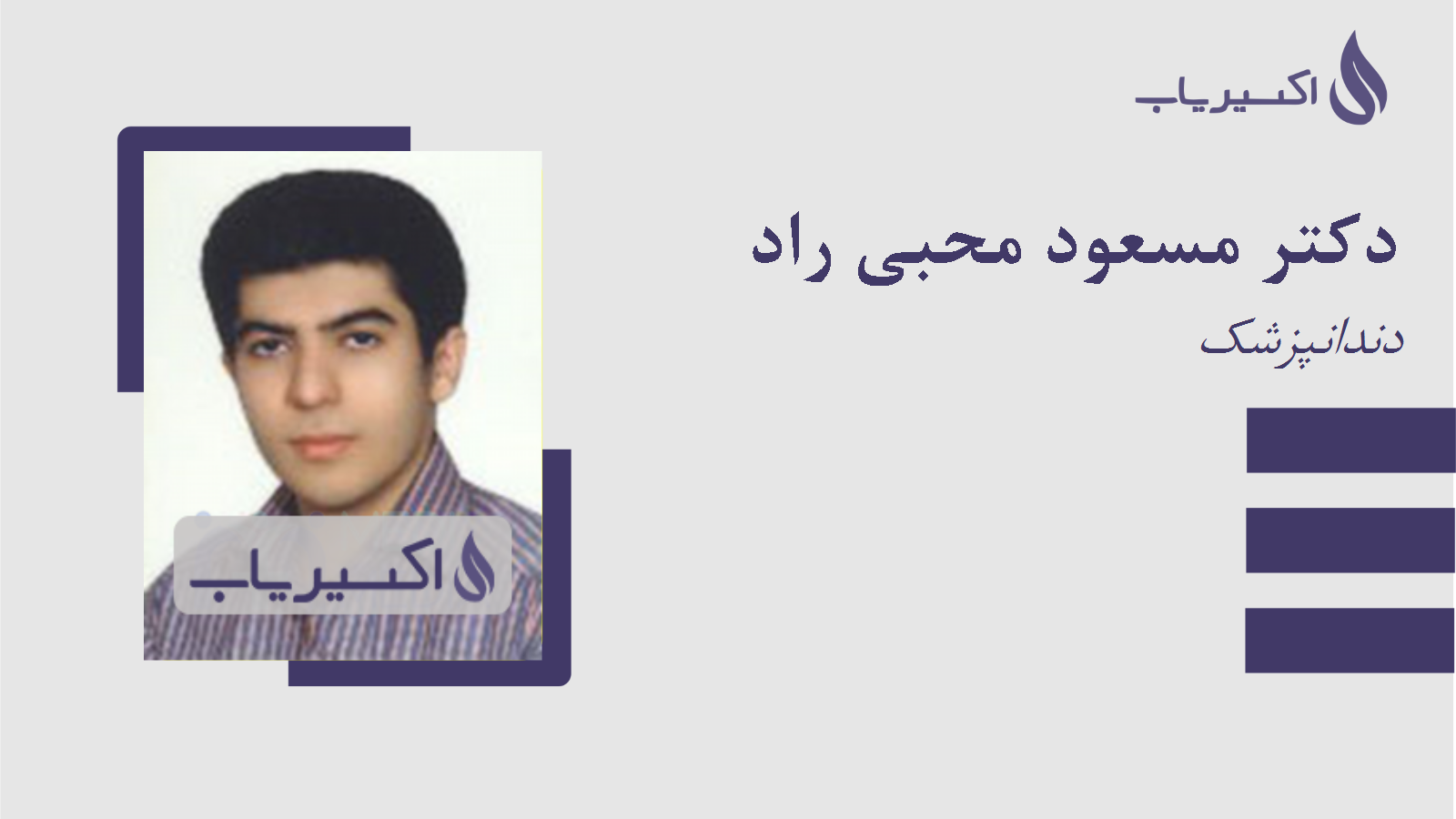 مطب دکتر مسعود محبی راد
