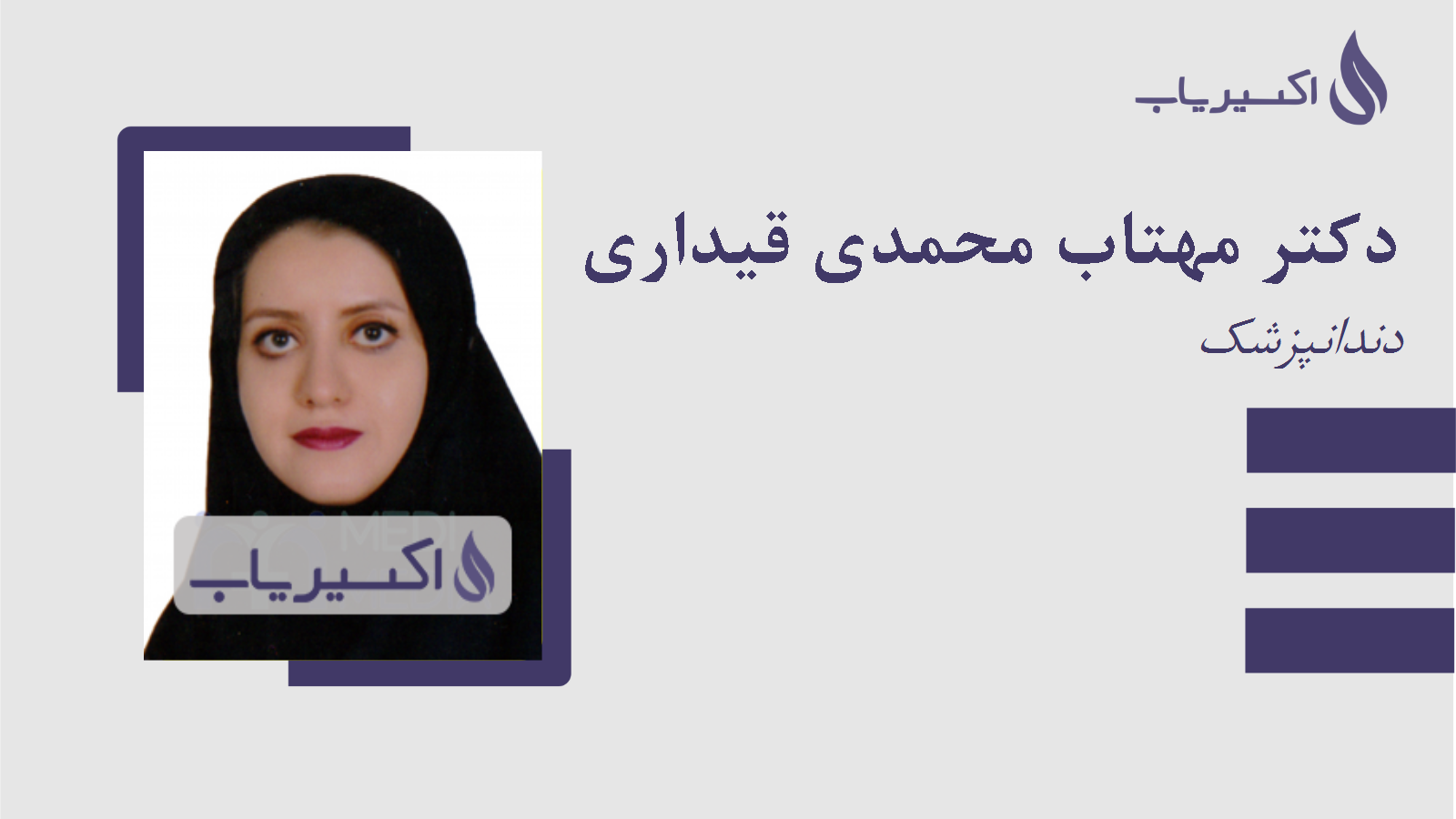 مطب دکتر مهتاب محمدی قیداری