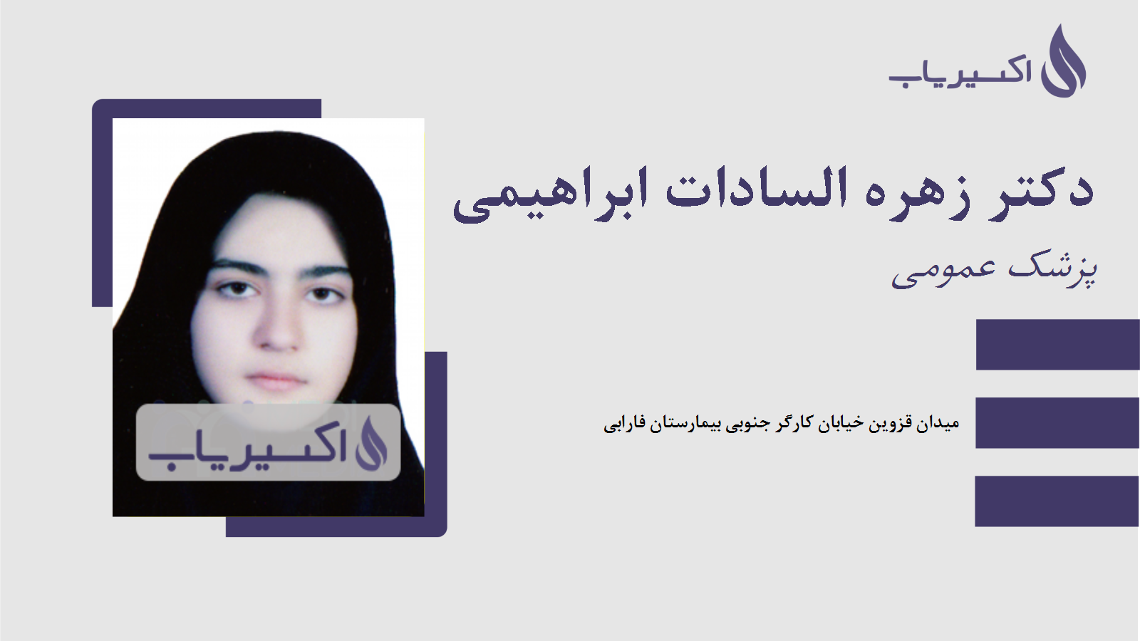 مطب دکتر زهره السادات ابراهیمی