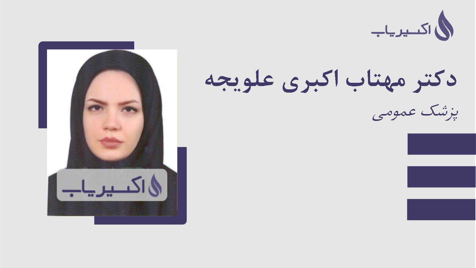 مطب دکتر مهتاب اکبری علویجه