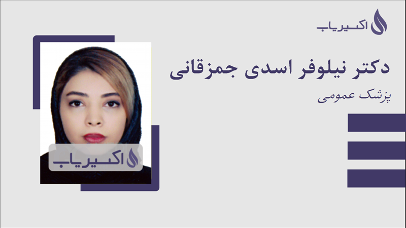 مطب دکتر نیلوفر اسدی جمزقانی