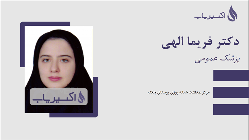 مطب دکتر فریما الهی