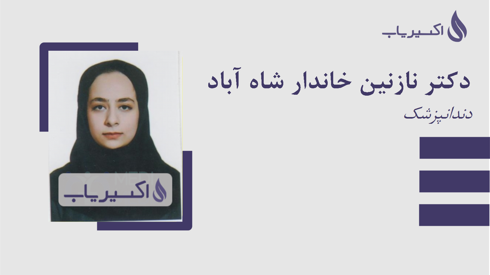 مطب دکتر نازنین خاندار شاه آباد