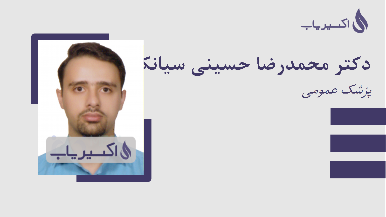 مطب دکتر محمدرضا حسینی سیانکی