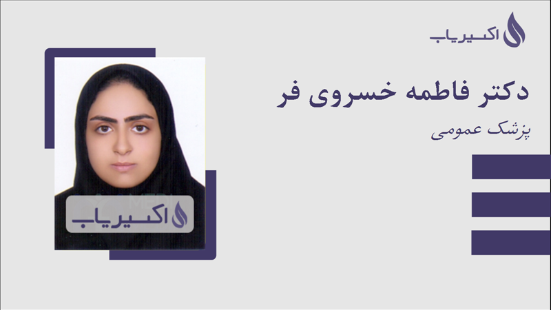 مطب دکتر فاطمه خسروی فر