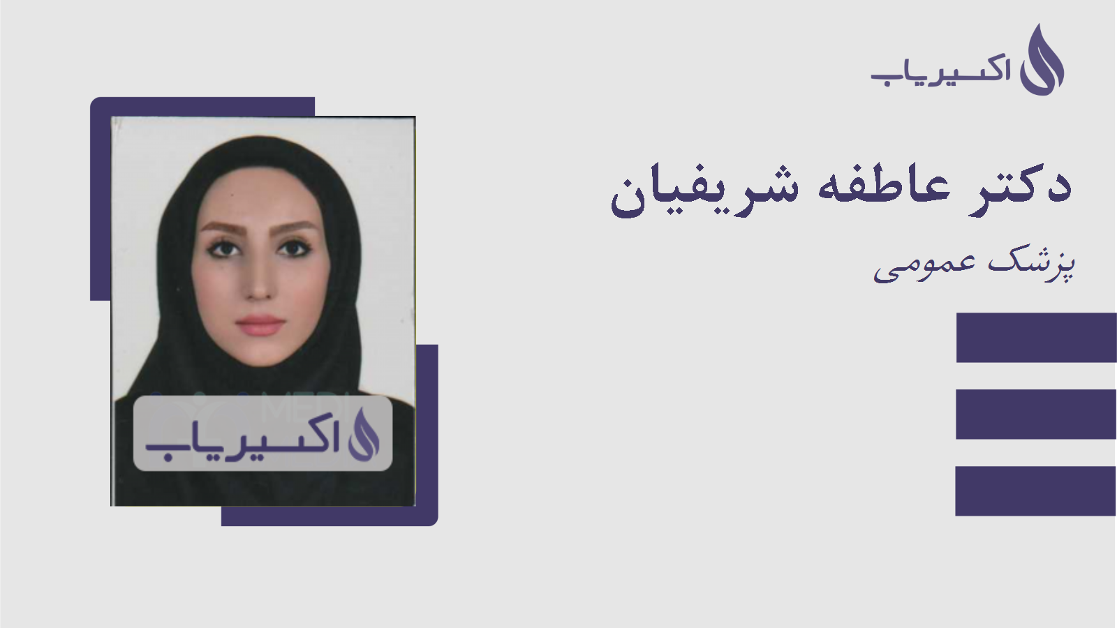 مطب دکتر عاطفه شریفیان