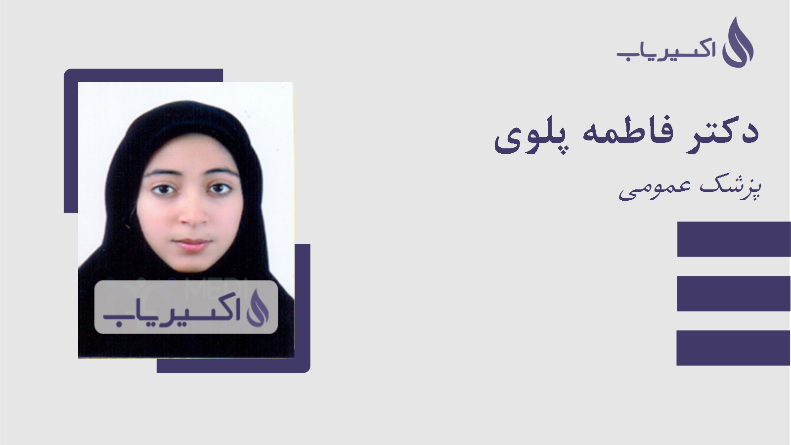 مطب دکتر فاطمه پلوی