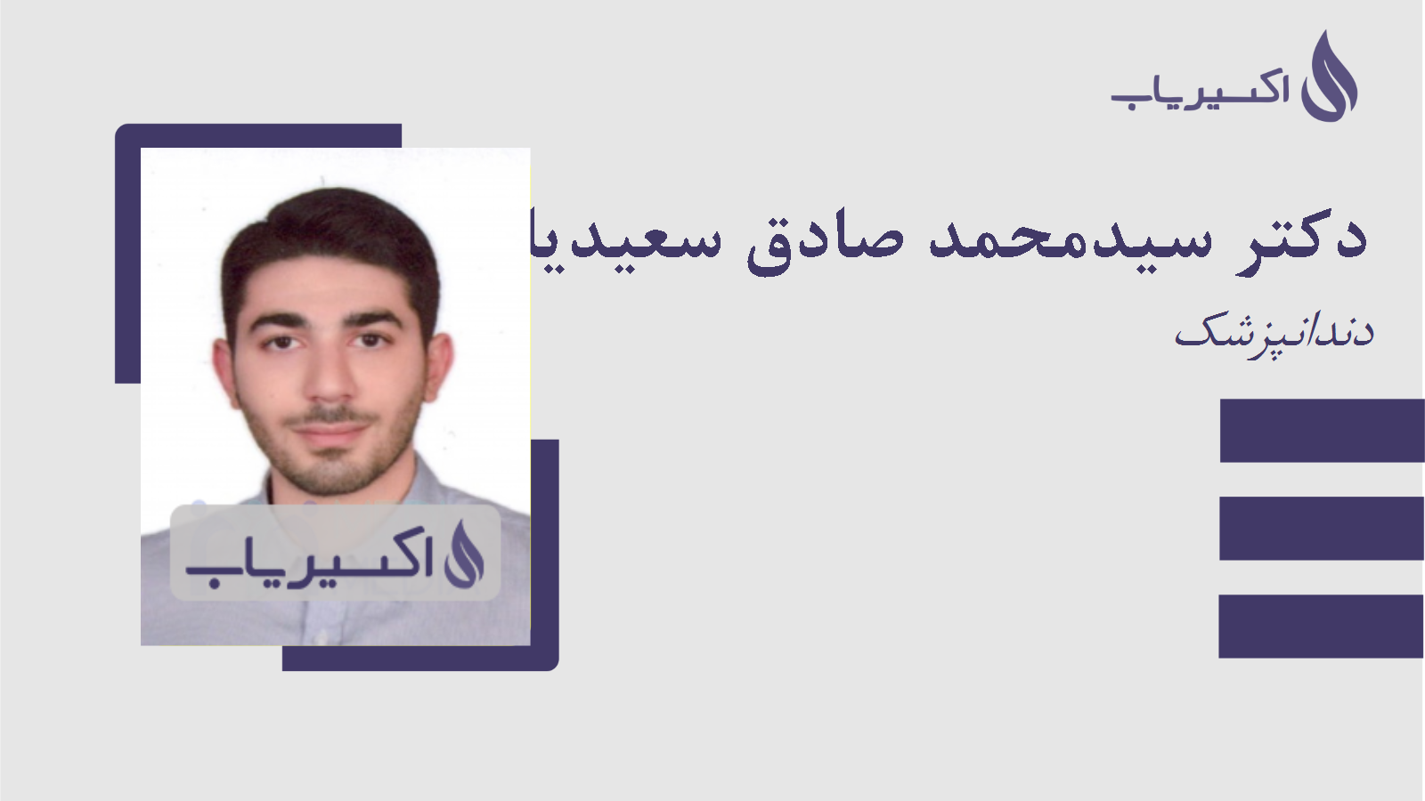 مطب دکتر سیدمحمد صادق سعیدیان