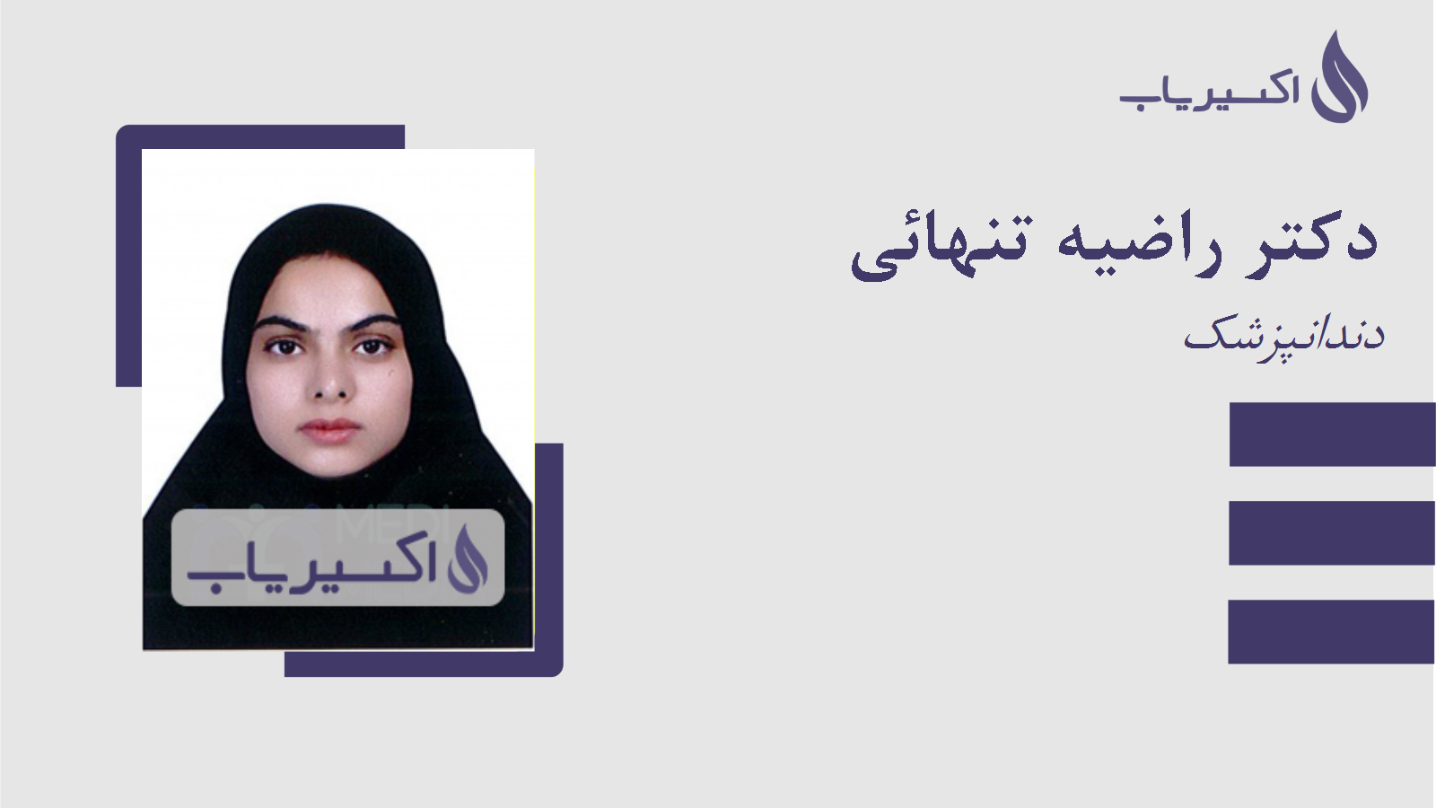 مطب دکتر راضیه تنهائی