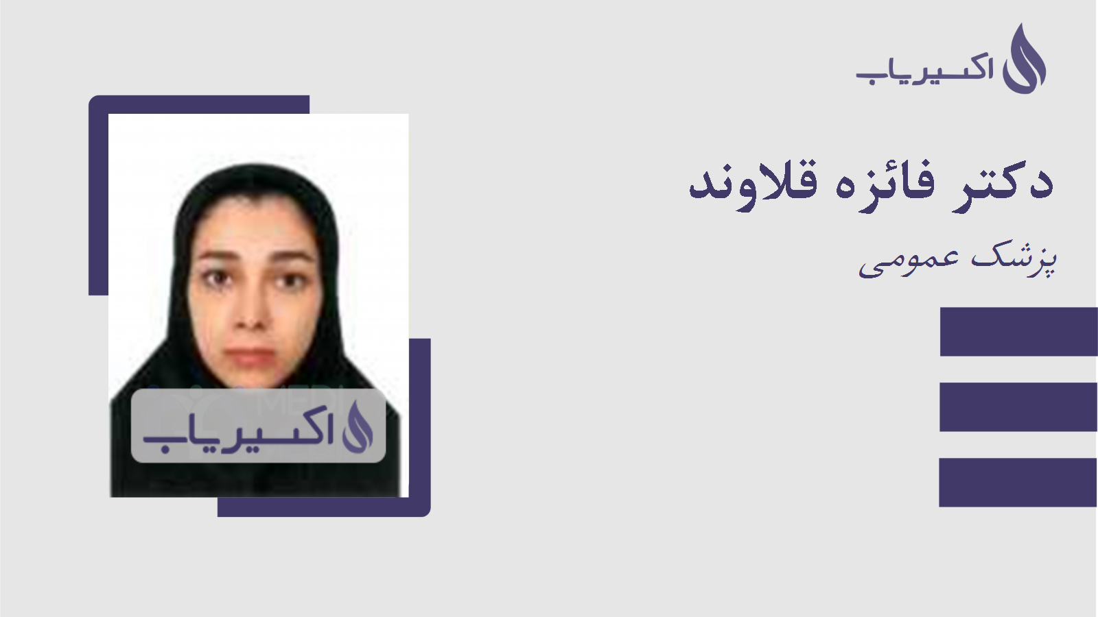 مطب دکتر فائزه قلاوند