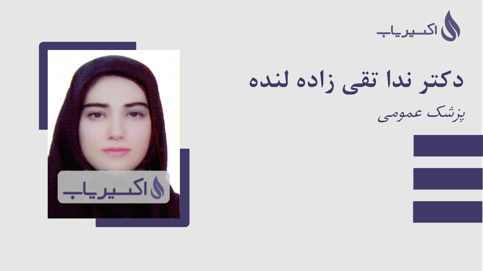 مطب دکتر ندا تقی زاده لنده