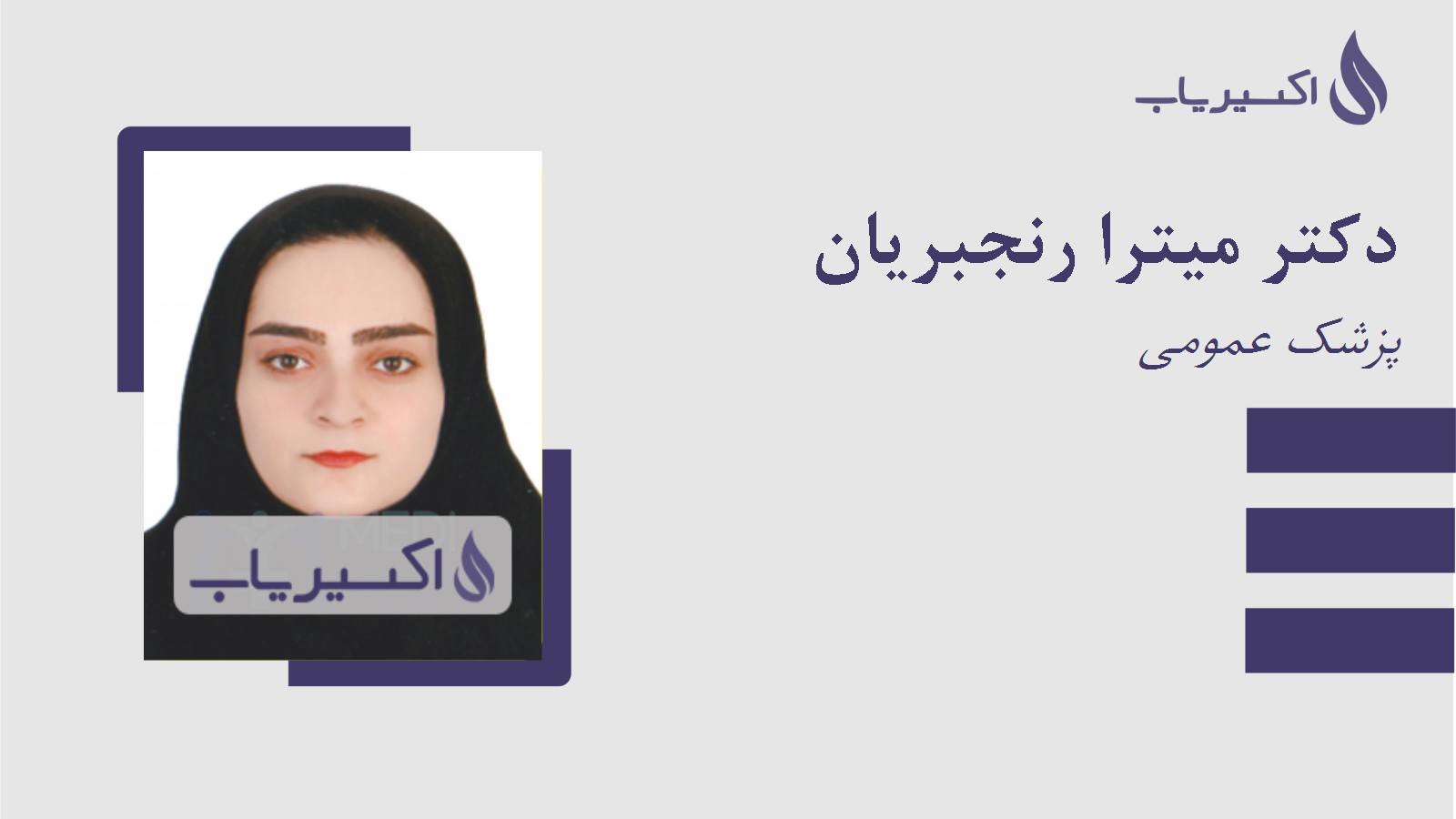 مطب دکتر میترا رنجبریان