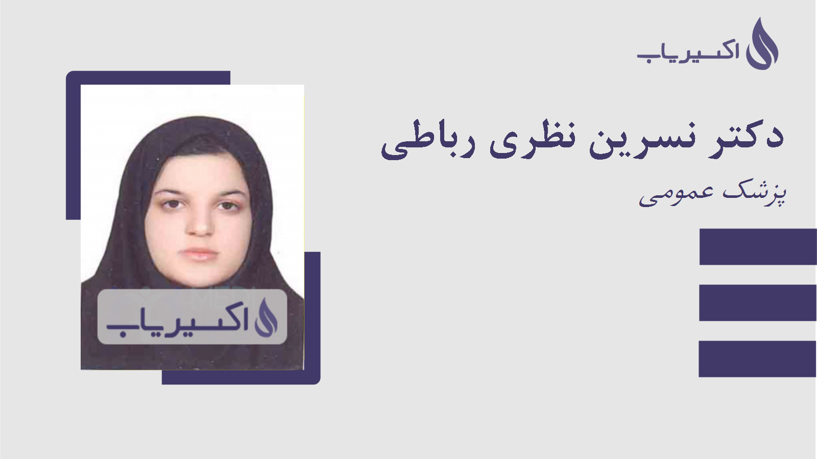 مطب دکتر نسرین نظری رباطی