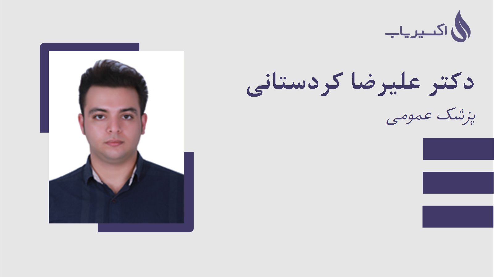 مطب دکتر علیرضا کردستانی