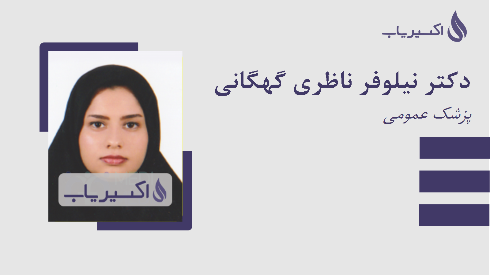 مطب دکتر نیلوفر ناظری گهگانی