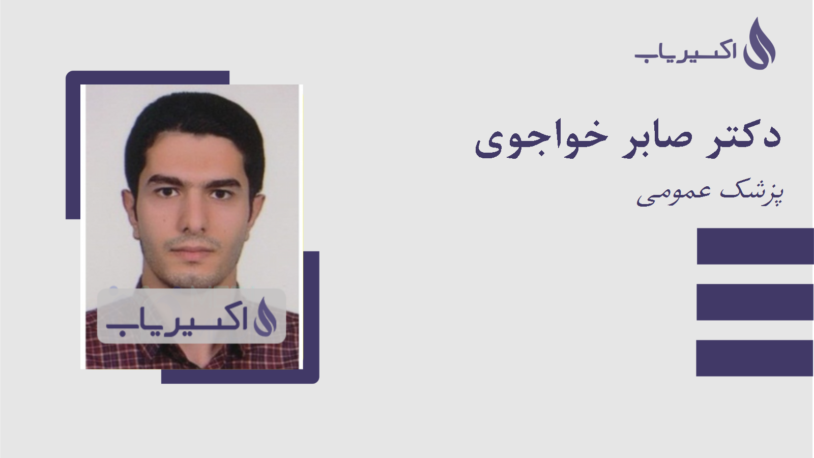 مطب دکتر صابر خواجوی