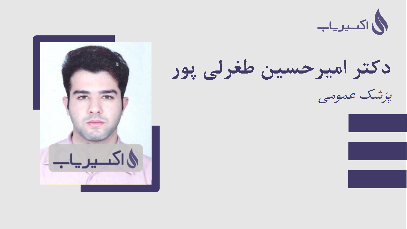 مطب دکتر امیرحسین طغرلی پور