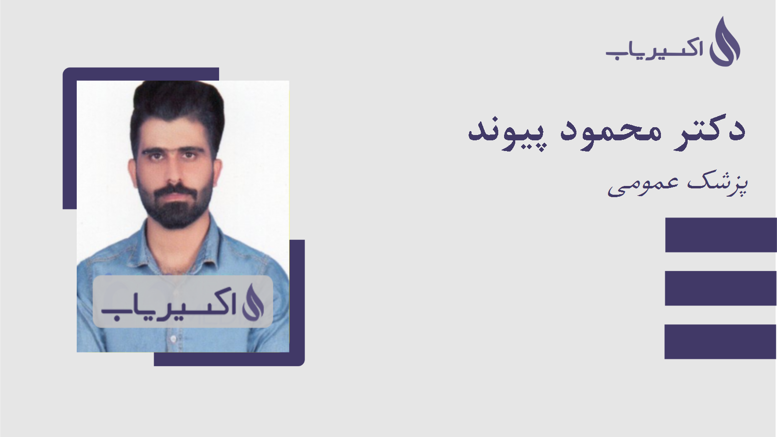 مطب دکتر محمود پیوند