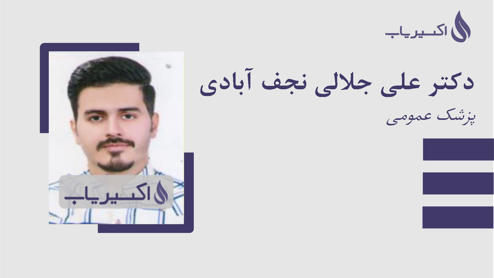 مطب دکتر علی جلالی نجف آبادی