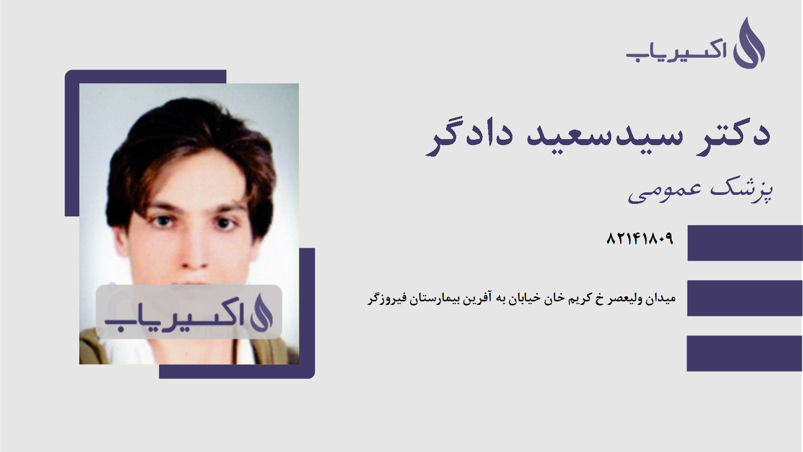 مطب دکتر سیدسعید دادگر