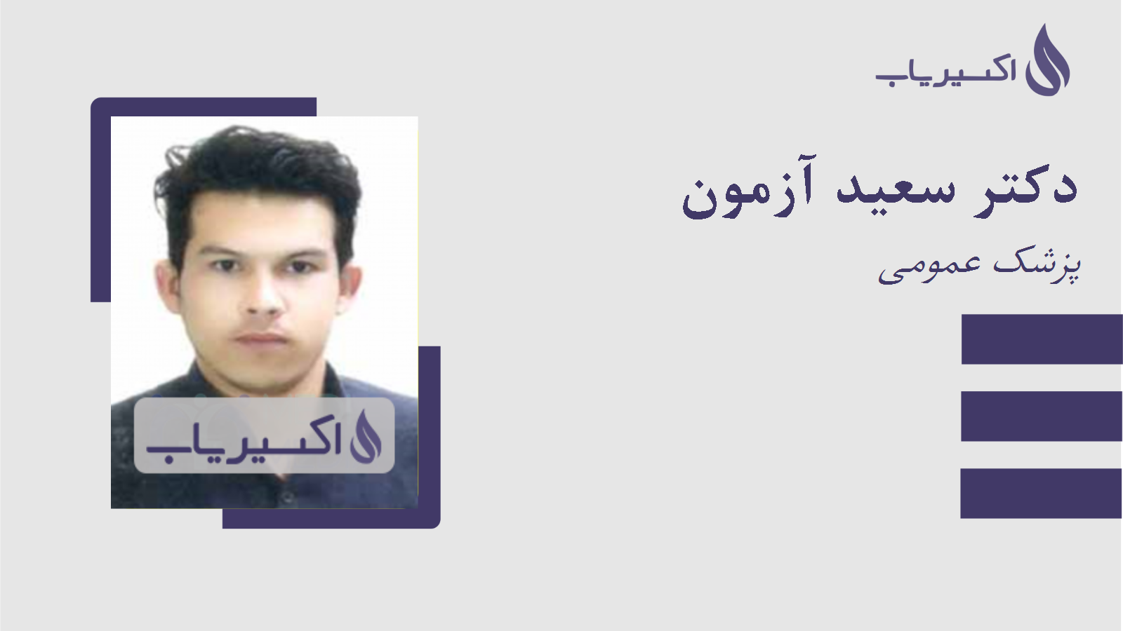 مطب دکتر سعید آزمون