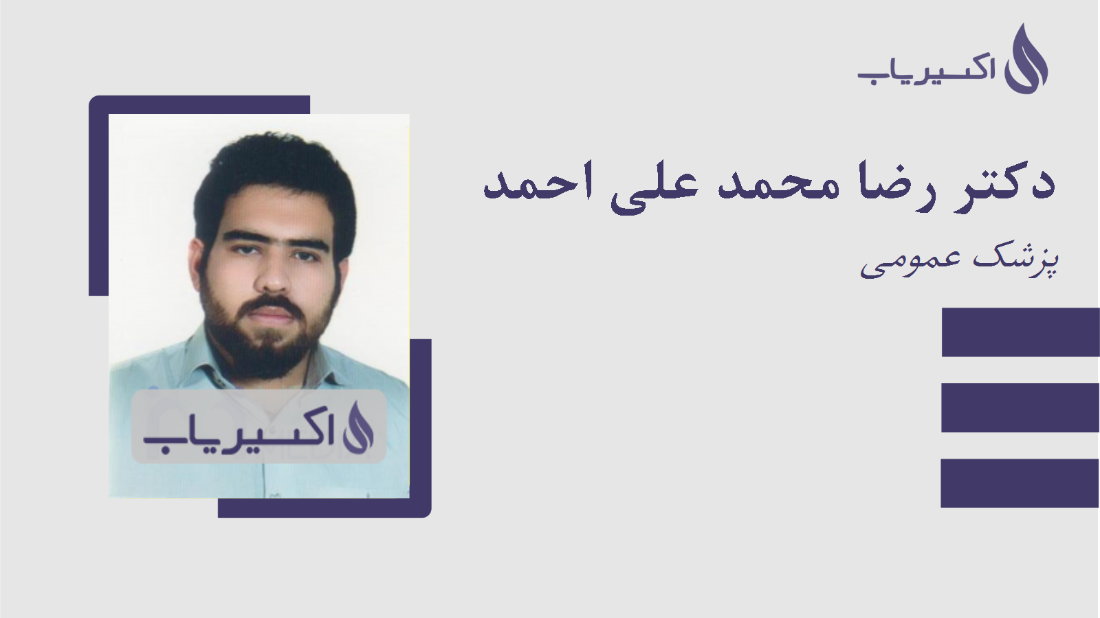 مطب دکتر رضا محمد علی احمد