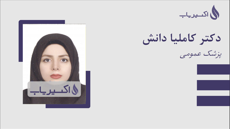 مطب دکتر کاملیا دانش