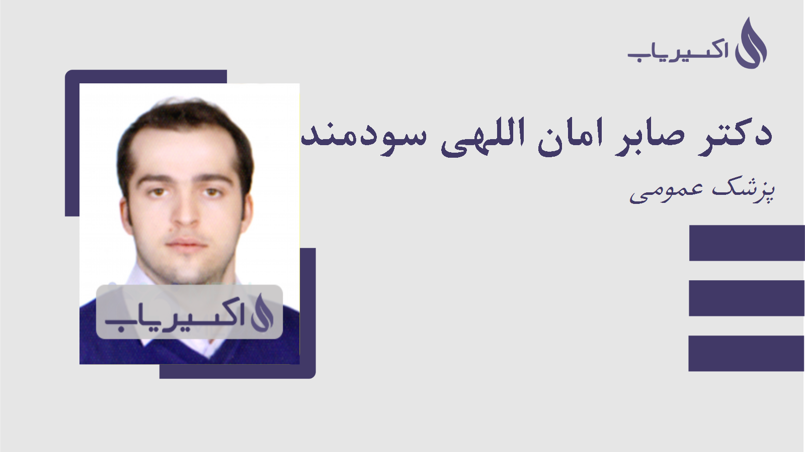 مطب دکتر صابر امان اللهی سودمند
