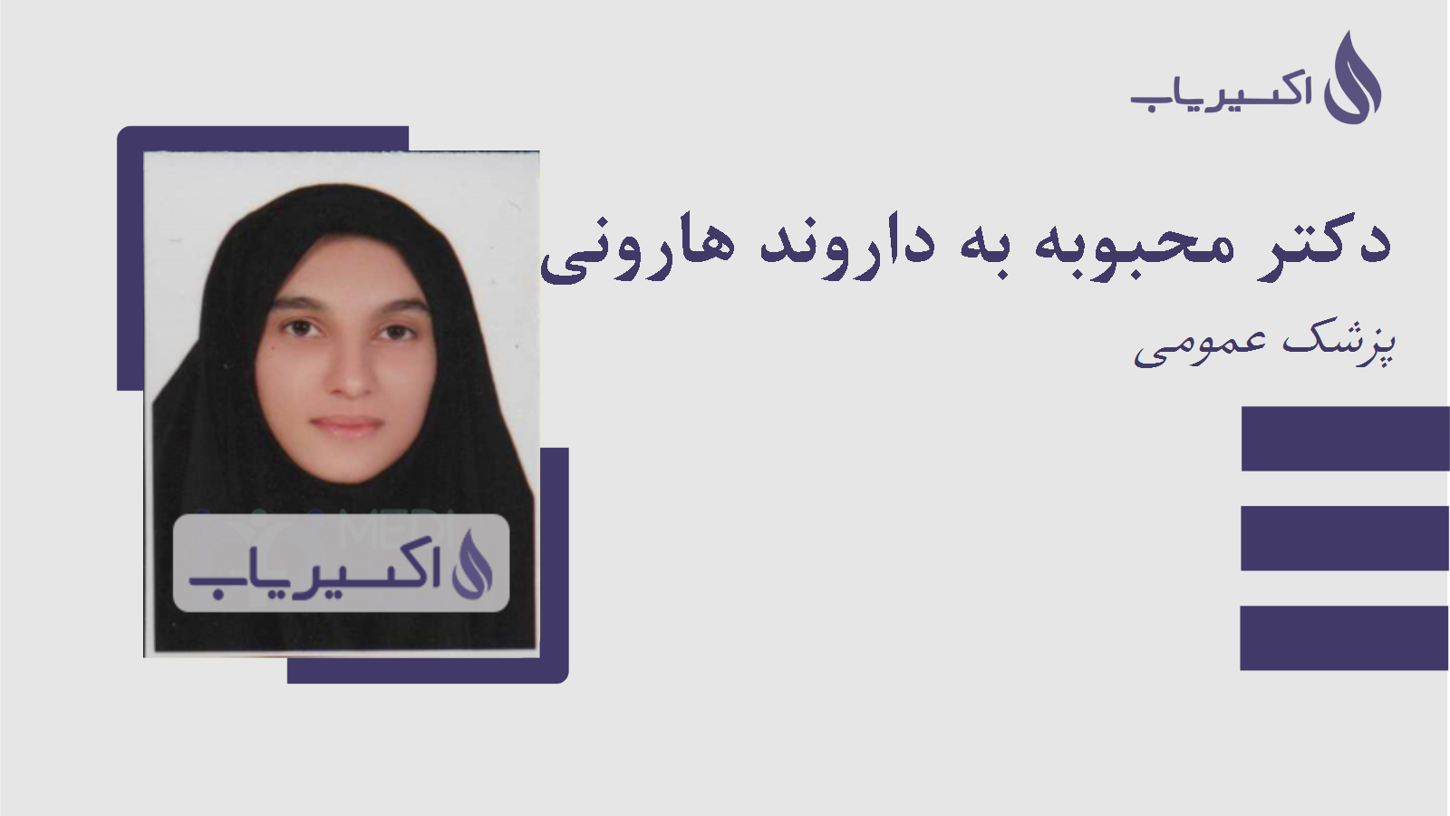 مطب دکتر محبوبه به داروند هارونی