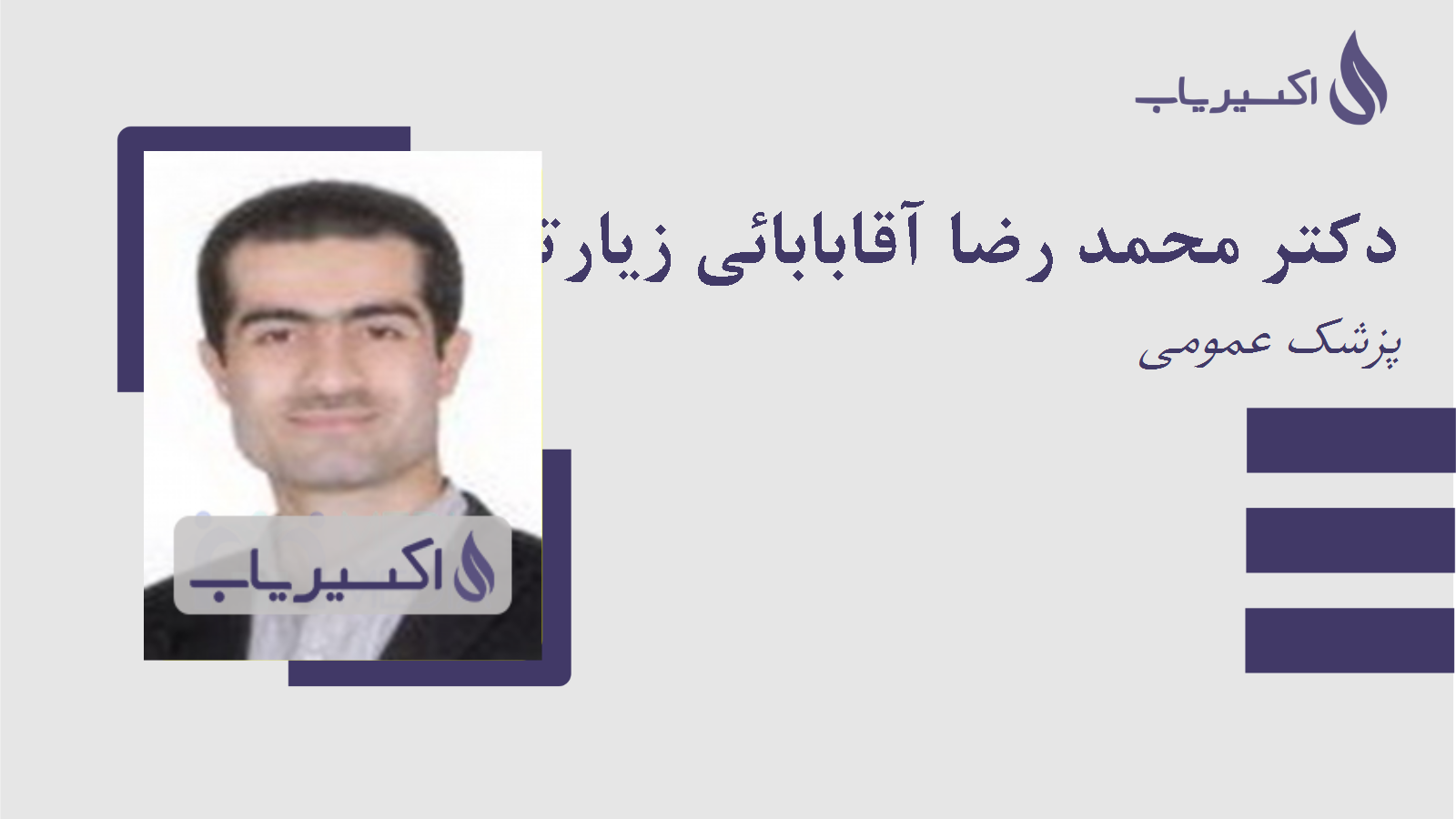مطب دکتر محمد رضا آقابابائی زیارتی