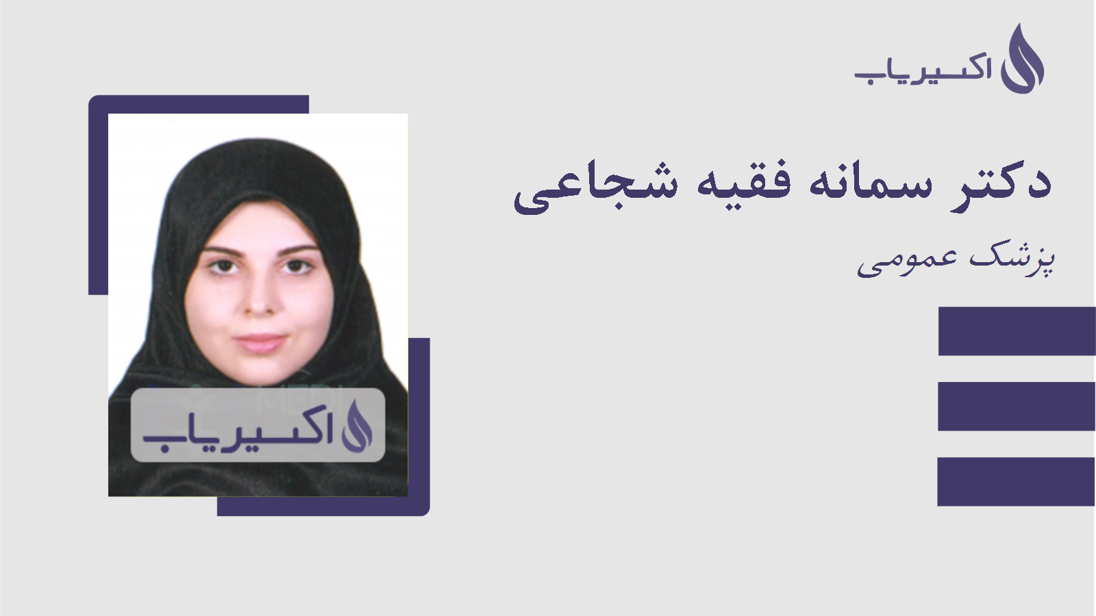 مطب دکتر سمانه فقیه شجاعی