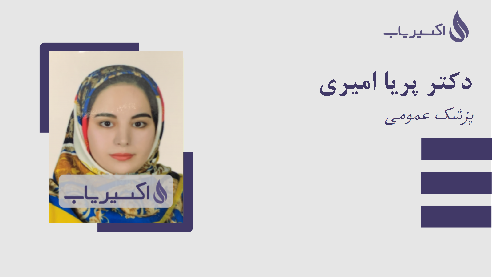 مطب دکتر پریا امیری