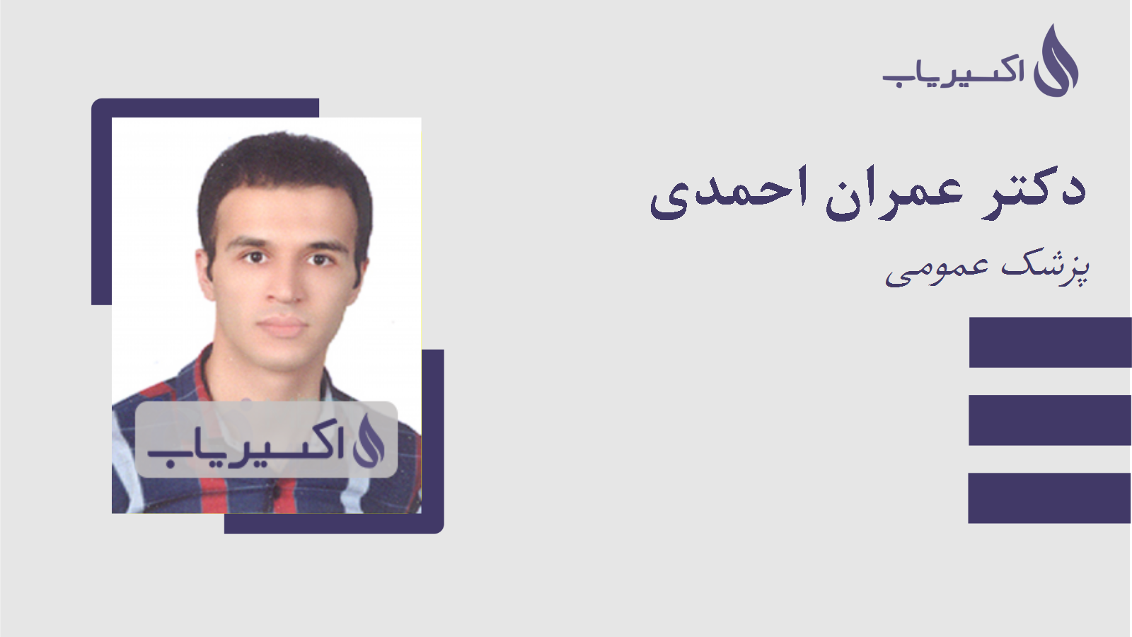 مطب دکتر عمران احمدی