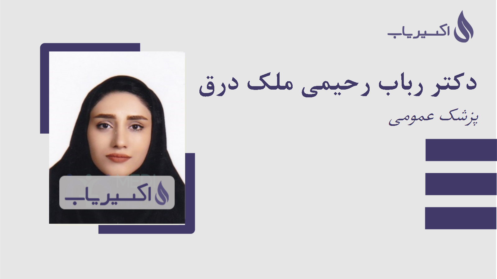 مطب دکتر رباب رحیمی ملک درق