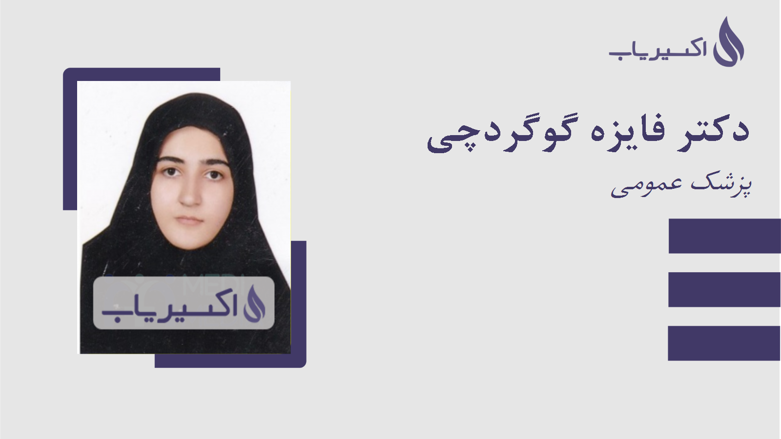 مطب دکتر فایزه گوگردچی