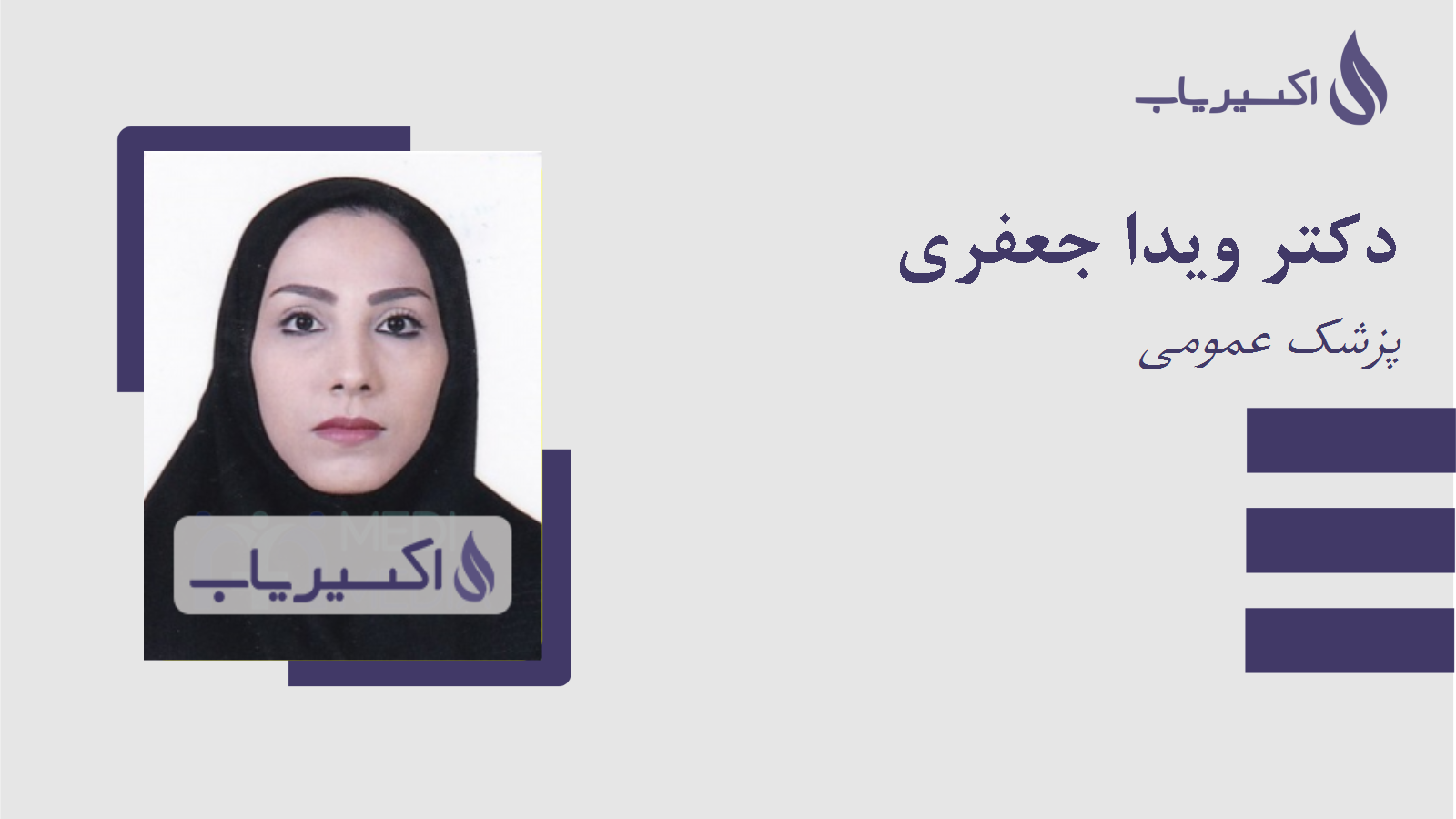 مطب دکتر ویدا جعفری