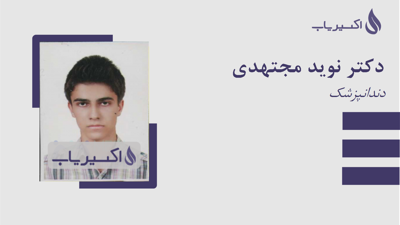 مطب دکتر نوید مجتهدی