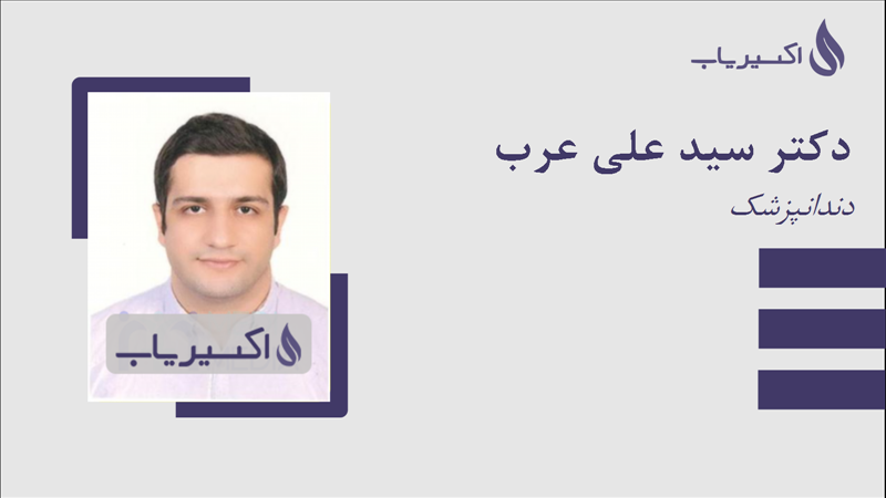 مطب دکتر سید علی عرب