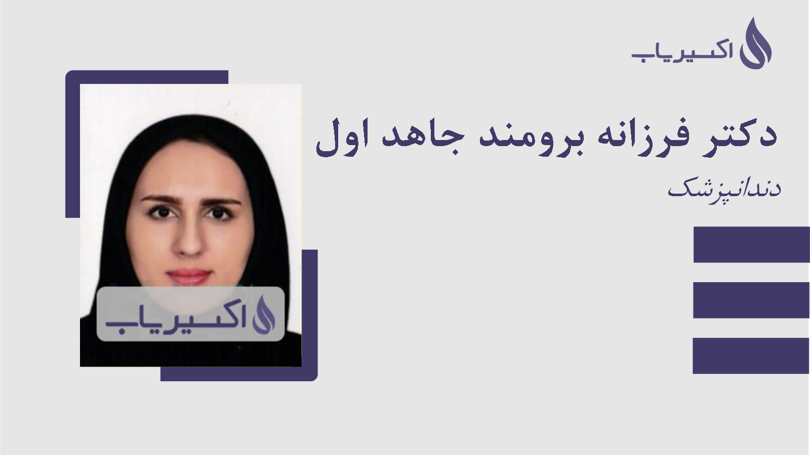 مطب دکتر فرزانه برومند جاهد اول