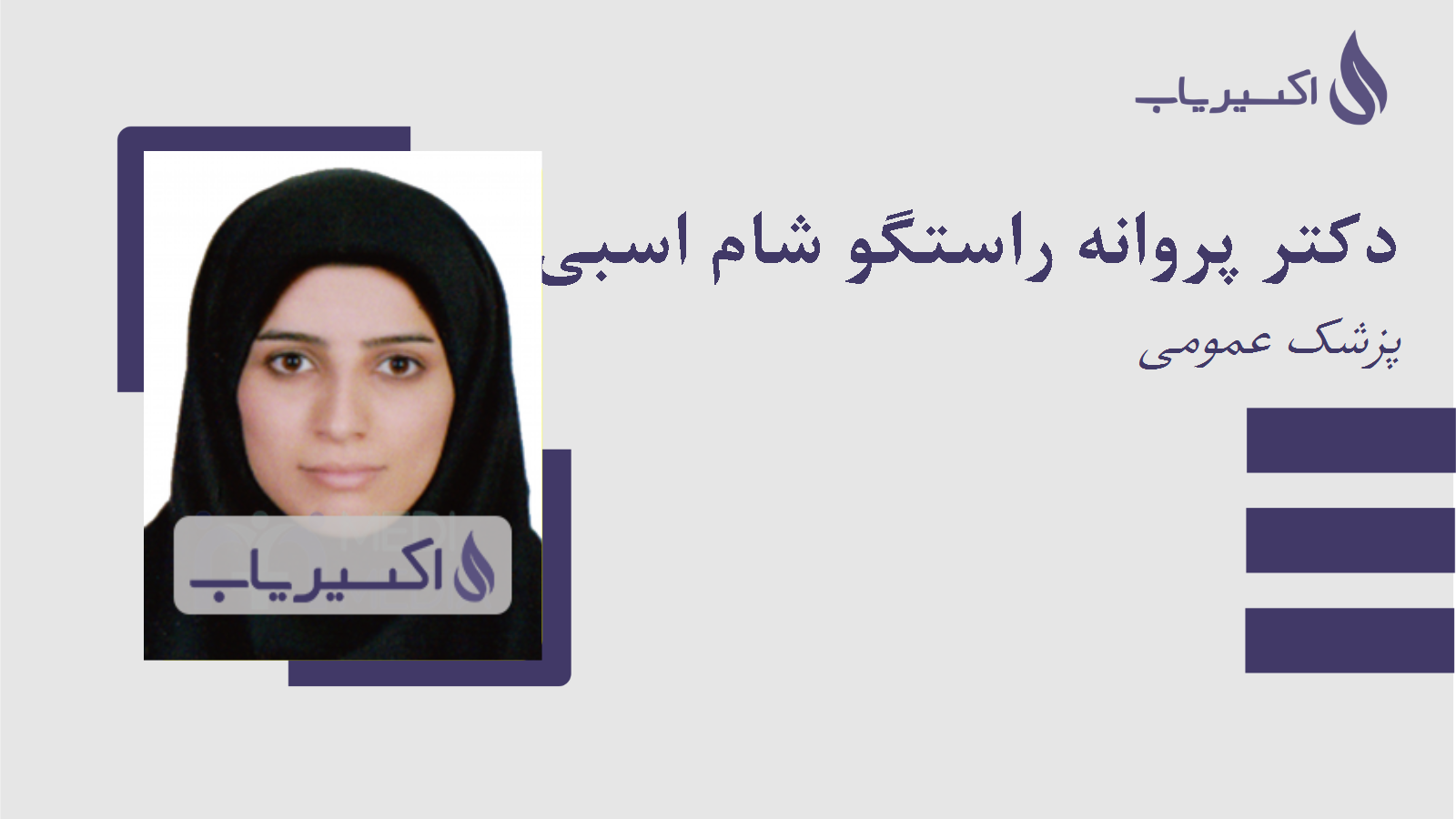 مطب دکتر پروانه راستگو شام اسبی