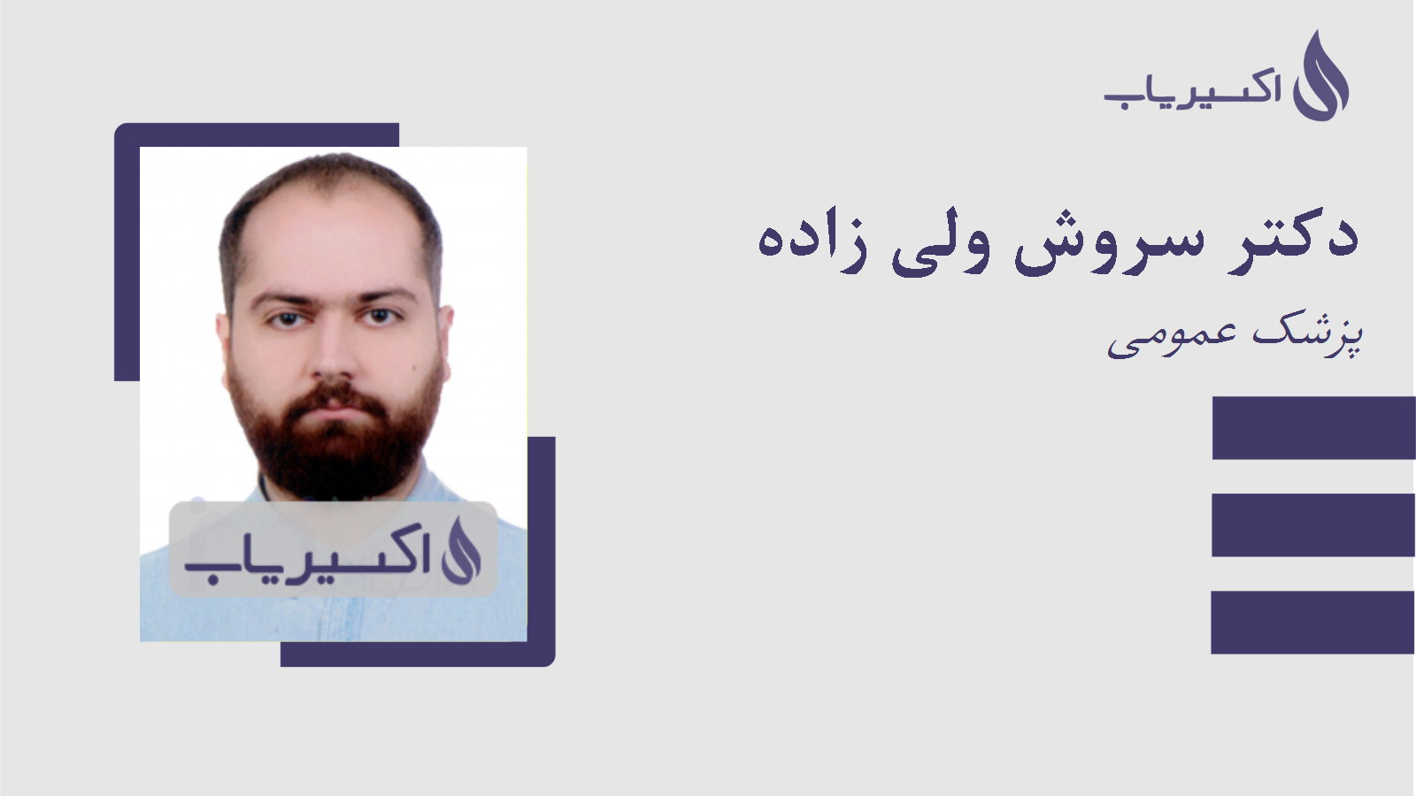 مطب دکتر سروش ولی زاده