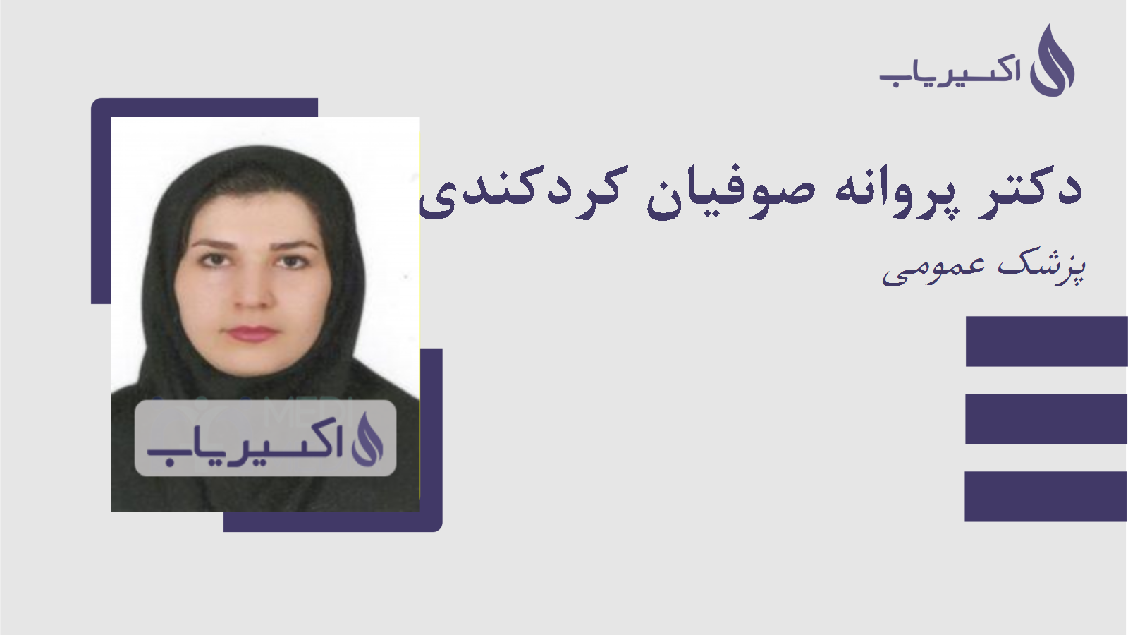 مطب دکتر پروانه صوفیان کردکندی