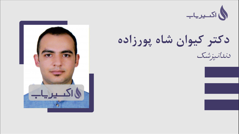 مطب دکتر کیوان شاه پورزاده