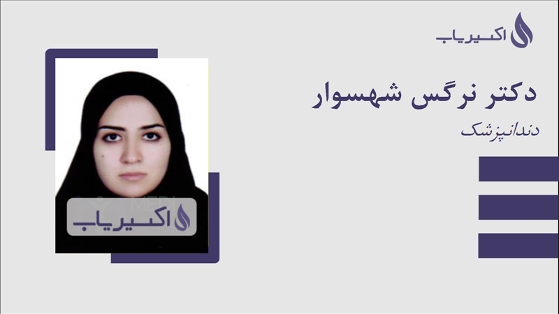 مطب دکتر نرگس شهسوار