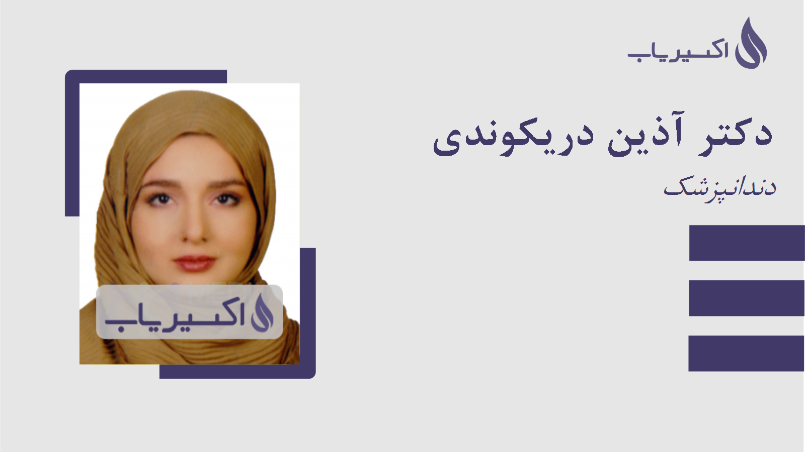 مطب دکتر آذین دریکوندی