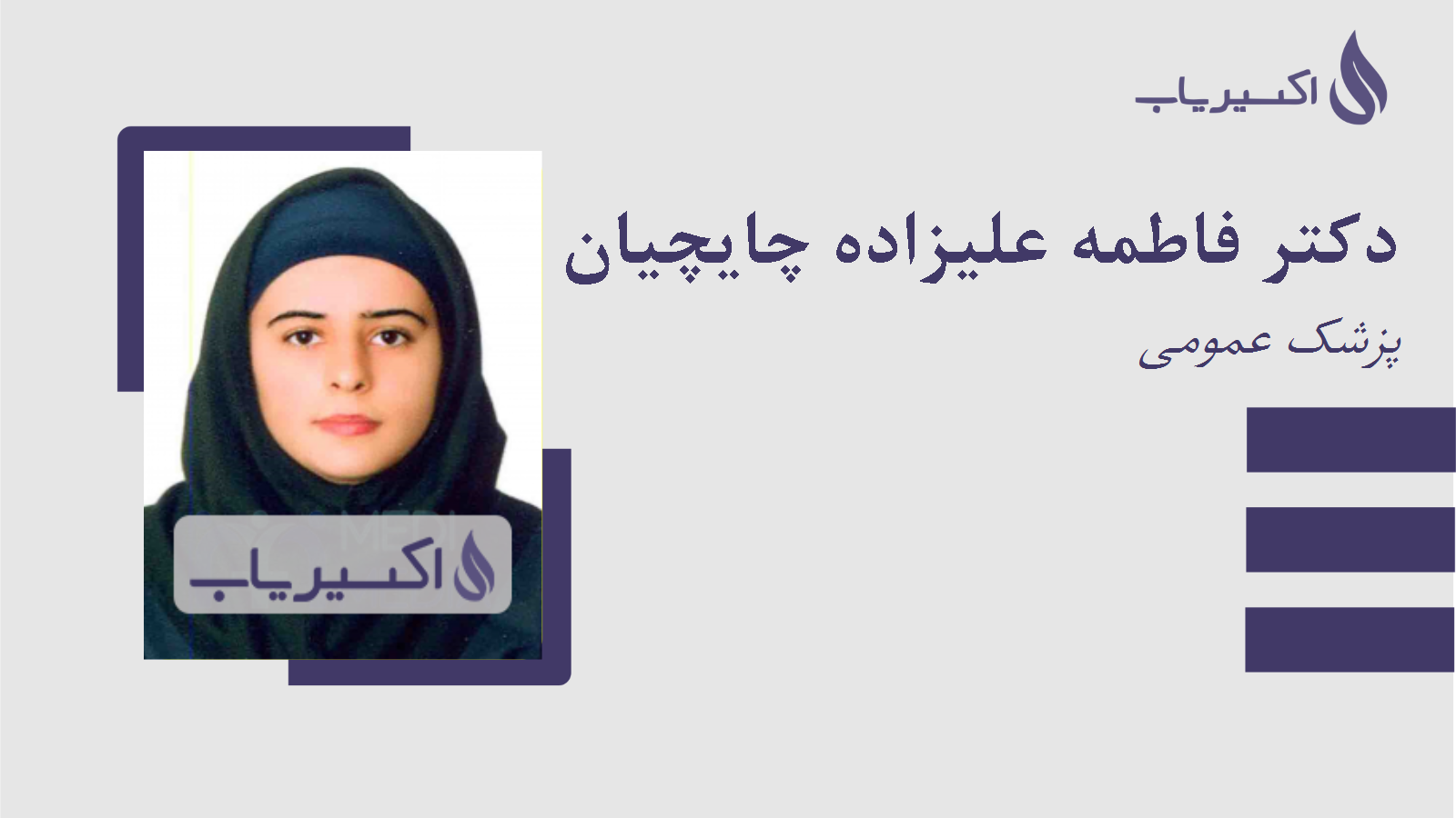 مطب دکتر فاطمه علیزاده چایچیان